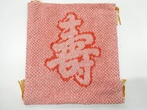 アンティーク　纐纈寿模様織出し帛紗